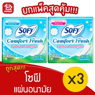 [3 ห่อ] Sofy โซฟี คอมฟอร์ทเฟรช แผ่นอนามัย แบบบาง ไม่มีปีก 20 ชิ้น