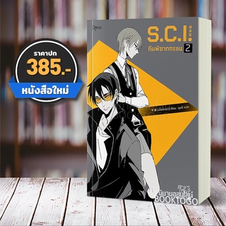 [พร้อมส่ง ลอตพรีเมี่ยม] S.C.I ทีมพิฆาตทรชน เล่ม 2 (13 เล่มจบ) เอ๋อร์หย่า ชุนลี โรส Rose