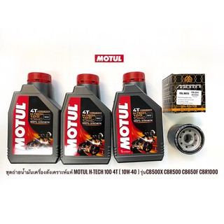 ชุดถ่ายน้ำมันเครื่องสังเคราะห์แท้ MOTUL H-TECH 100 4T [ 10w-40 ] สำหรับมอไซค์ CB500 CBR500 CB650F #น้ำมัน3ขวด กรอง1ใบ