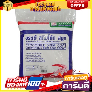 🎯BEST🎯 ซีเมนต์ฉาบผิวละเอียด ตราจระเข้ 5 กก. สีขาว CROCODILE CEMENT COAT 5 KG. WHITE SUBTLE TEXTURE 🛺💨