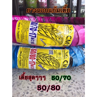 ยางนอก ยางนอกเบอร์200แก้มเตี้ย 50/70 50/80 แก้มเตี้ยที่สุด ถูกใจสายเชง ยี่ห้อคาเมล