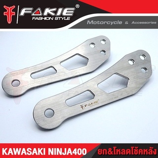 A01ตัวยกและโหลดโช็คหลัง Ninja-400 Fakie ยกได้ 1.5 นิ้ว ตรงรุ่น NINJA400 ยกท้าย ยกโช๊ค