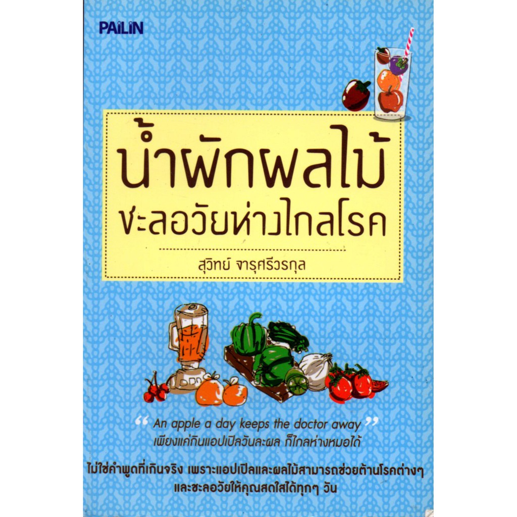 PAILIN หนังสือ "น้ำผักผลไม้ชะลอวัยห่างไกลโรค"