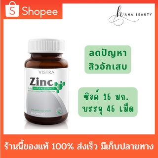 [ของแท้] Vistra Zinc 15 mg. วิสทร้า ซิงค์ 15 มิลลิกรัมเสริมสร้างภูมิคุ้มกัน ลดปัญหาสิว ฝ้า ป้องกันผมร่วง ขนาด 45 แคปซูล