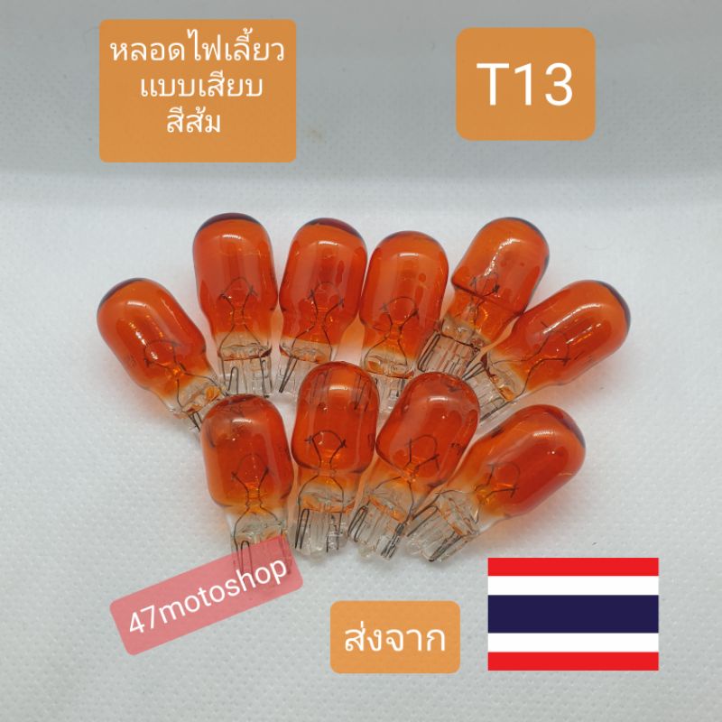 หลอดไฟเลี้ยวเเบบเสียบ T13 1หลอด4บาท wave110i wave dream