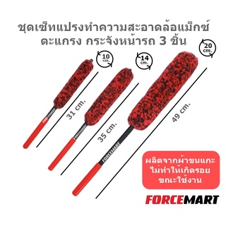 แปรงทำความสะอาด ล้อแม็กซ์ ซุ้มล้อ ตะแกรง กระจังหน้ารถ Wheel Brush