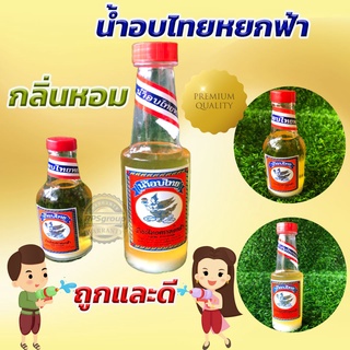 น้ำอบ น้ำอบไทย ตราหยกฟ้า(1โหล)