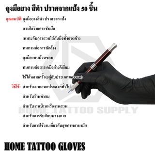 Home Tattoo Gloves ถุงมือสีดำ ถุงมือยาง  Black Latex Gloves แพ็ค 50 ชิ้น สีดำ ไม่มีแป้ง ถุงมือดำเอนกถุงประสงค์