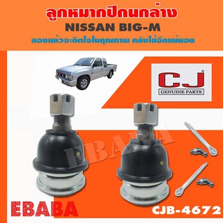 ลูกหมากปีกนกล่าง  NISSAN D21, BIGM, E24, ลูกหมากรถยนต์ 1 กล่อง 2 ชิ้น ( รหัสสินค้า CJB-4672 )