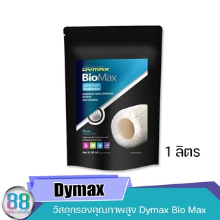 วัสดุกรองคุณภาพสูง Dymax Bio Max 1 ลิตร