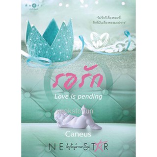 รอรัก . . . Love is pending / Caneus  หนังสือใหม่ (BF1 / Ba2a)