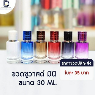 ขวดน้ำหอม ซูวาสด์ มินิ (SUVAGE MINI) ขนาด 30 ML