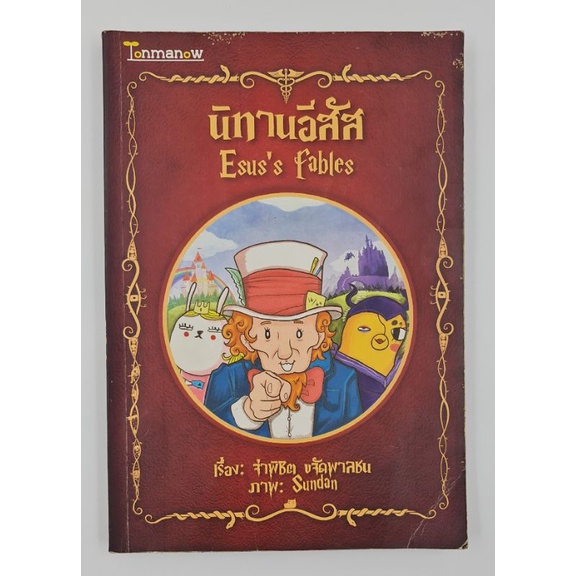 หนังสือ นิทานอีสัส มือสอง