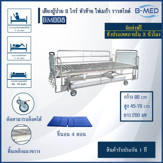 เตียงผู้ป่วย B-MED สามฟังก์ชั่น
