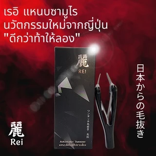 👉แหนบถอนขน อัจฉริยะพลังช้าง นวัตกรรมใหม่จากญี่ปุ่น แบรนด์ Re-i เรอิ