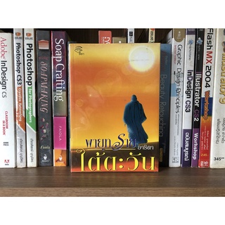 หนังสือ พายุทรายใต้ตะวัน ผู้เขียน อาริตา