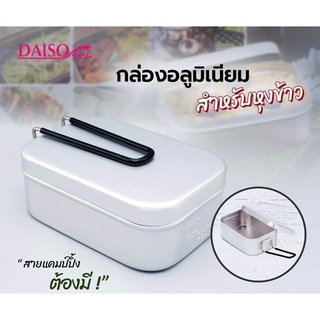 กล่องอลูมิเนียมสำหรับหุงข้าว