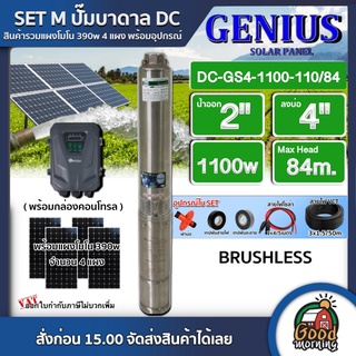 GENIUS 🇹🇭 SET M ปั๊มบาดาล DC 1100w รุ่น DC-GS4-1100-110/84 บ่อ4 น้ำออก 2นิ้ว จีเนียส ปั๊มน้ำ แผงโซล่าเซลล์ บาดาล