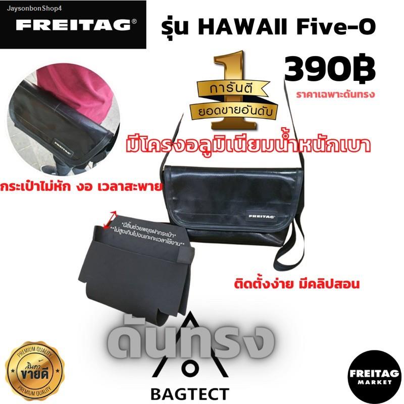 จัดส่งเฉพาะจุด จัดส่งในกรุงเทพฯ🇨🇭ดันทรง FREITAG รุ่น HAWAII Five-O มี โครงอลูมิเนียมน้ำหนักเบา +ฟิล์มกันมุมกระเป๋า