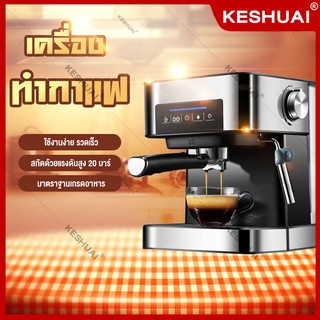 เครื่องชงกาแฟ  เครื่องชงกาแฟอัตโนมัติ แบบหน้าจอสัมผัส ปรับความเข้มข้นของกาแฟได้ สกัดด้วยแรงดันสูง 20 bar