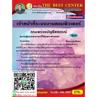 คู่มือสอบเจ้าหน้าที่ระบบงานคอมพิวเตอร์ กรมตรวจบัญชีสหกรณ์ ปี 64