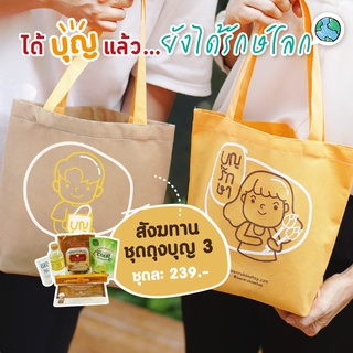สังฆทานแนวใหม่ สังฆทานถุงบุญ3 (ถุงรักษ์โลก) by บุญรักษา | สั…