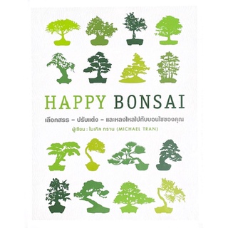 [ศูนย์หนังสือจุฬาฯ] 9786168295441HAPPY BONSAI (ปกแข็ง)