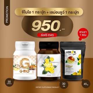 เซตคู่เร่งลงไว 950 ส่งฟรี  (G-Bio 1+ Lemon Chu 1 แถม ชาเลม่อน1ซอง)