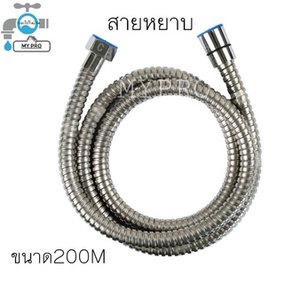 สาย​ฝักบัว/​สาย​ชำระ สำหรับ​ห้องน้ำ​ รุ่นหยาบและรุ่นละเอียด