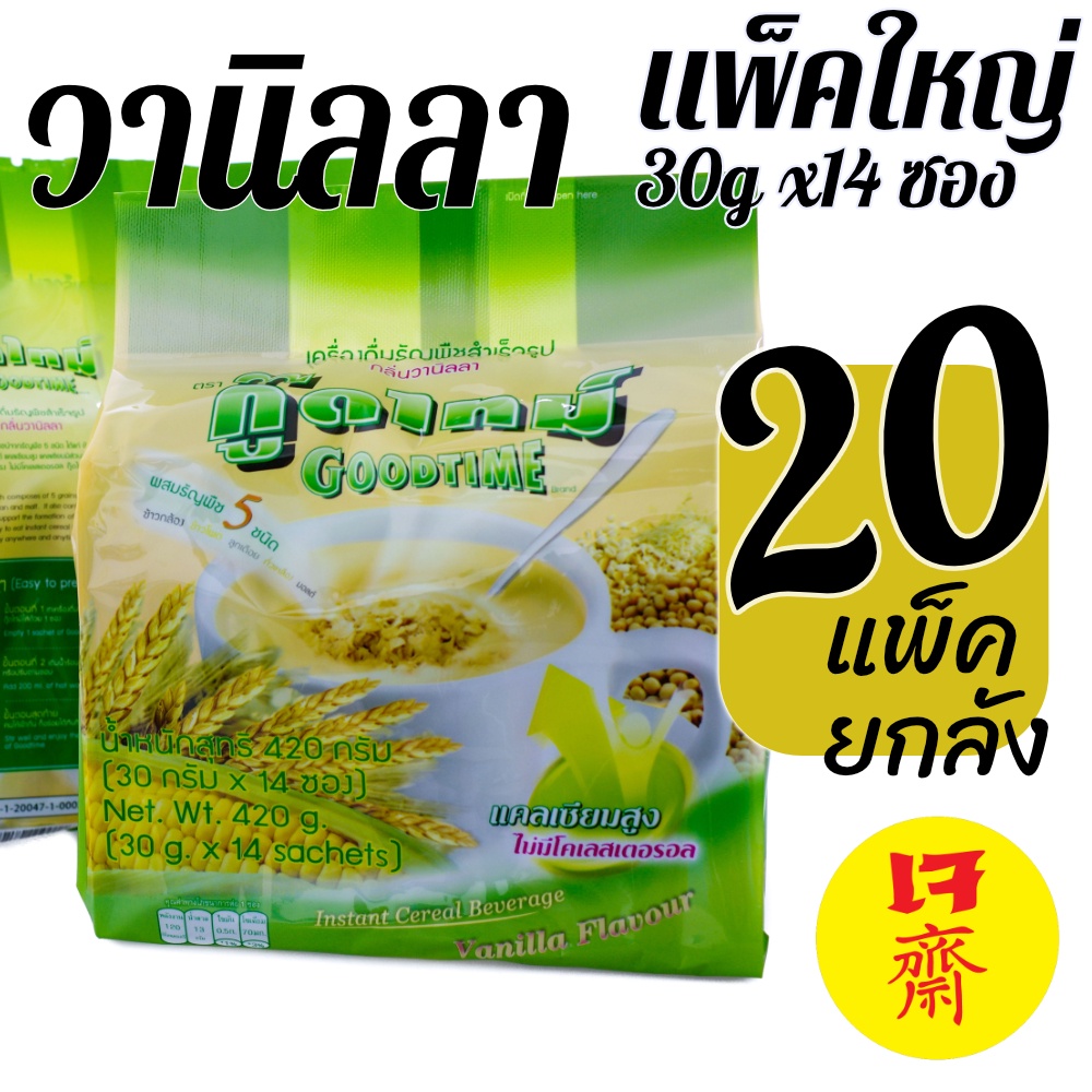 [ยกลังราคาส่ง] 14ซอง ×20 แพ็ก เครื่องดื่มธัญพืชสำเร็จรูปชงน้ำ กู๊ดไทม์ Goodtime cereal สินค้าเข้ามาใหม่เสมอ คุ้มที่สุด!