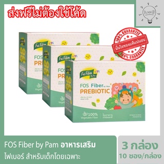 FOS Fiber by pam ไฟเบอร์เสริมใยอาหาร สำหรับเด็กโดยเฉพาะ ทานผักน้อย ท้องผูก เติมด้วยไฟเบอร์วันละช้อน 3 กล่อง