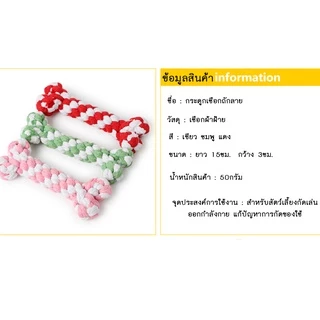 AL-175 เชือกกัดสุนัข กระดูก ของเล่นสุนัข ของเล่นหมา ของเล่นแมว สีสันสดใส เคียวมัน Dog Chewing Rope 🔥 พร้อมส่ง 🔥