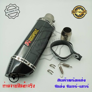 ปลายท่อ ปลายท่อแต่ง AKRAPOVIC ลายแคปล่า คอ2นิ้ว มีจุกลดเสียง(0162)