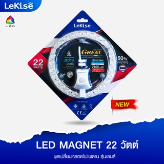 ชุดเปลี่ยนหลอดไฟเพดานรุ่นเลนส์Lens Lekise LED MAGNET GREAT 22w.แสงขาว