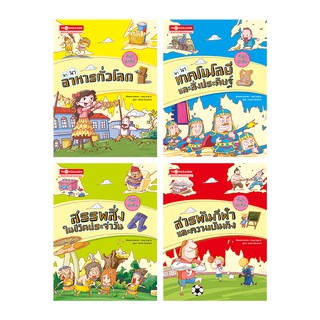 Thongkasem หนังสือชุด ที่มาน่าทึ่ง (1ชุด4เล่ม)