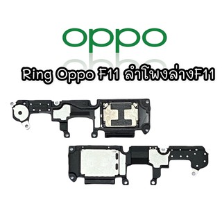 Ring Oppo F11 ลำโพงล่างOppo F11 ลำโพงล่างออปโป้F11 RingOppoF11 ลำโพงล่าง OppoF9 ลำโพงล่างOppo F11