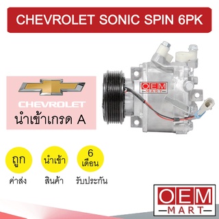 คอมแอร์ นำเข้า เชฟโรเลต โซนิค สปิน 6PK คอมเพรสเซอร์ คอม แอร์รถยนต์ SONIC SPIN 165