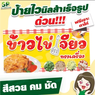 ป้ายไวนิลสำเร็จรูป "ไข่เจียว" พับเจาะตาไก่ 4 มุม ฟรี!!!