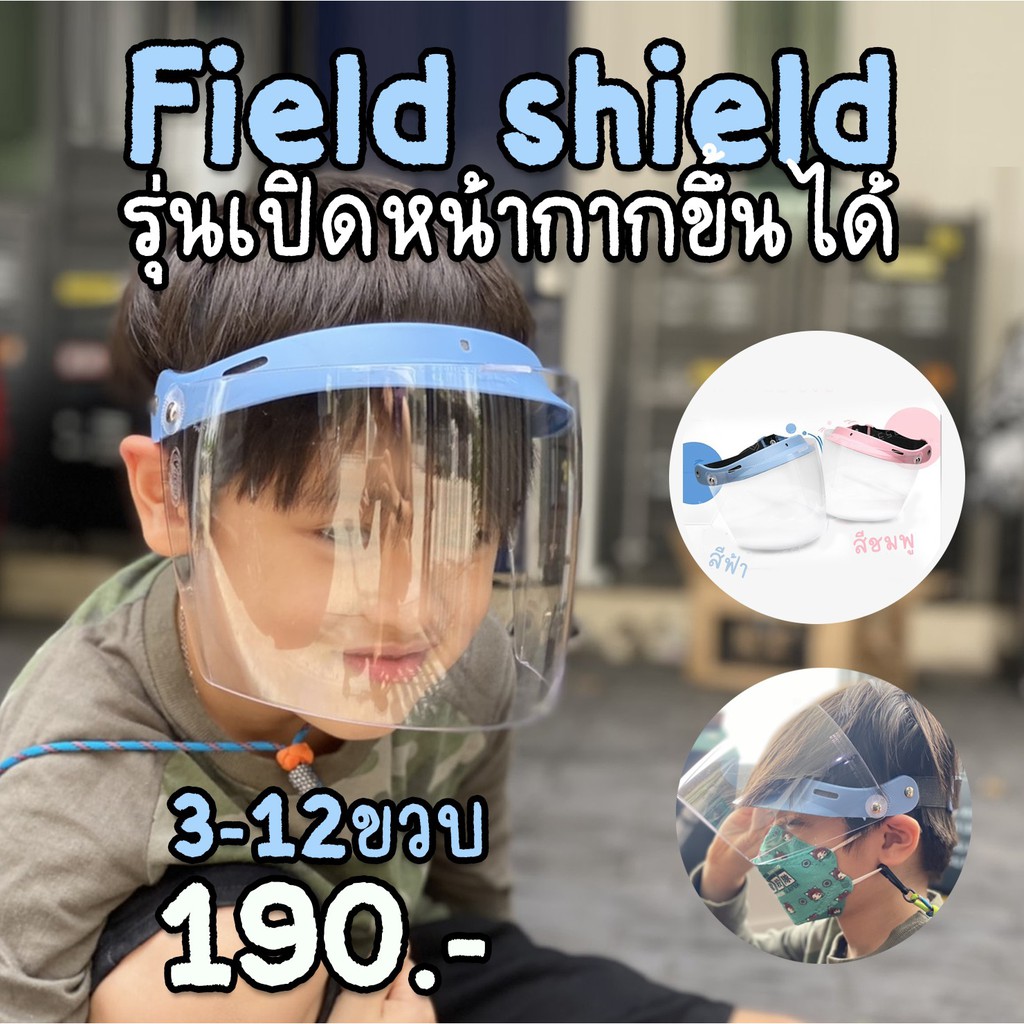 Face Shield For kids  สำหรับเด็ก  Face shield รุ่นใหม่