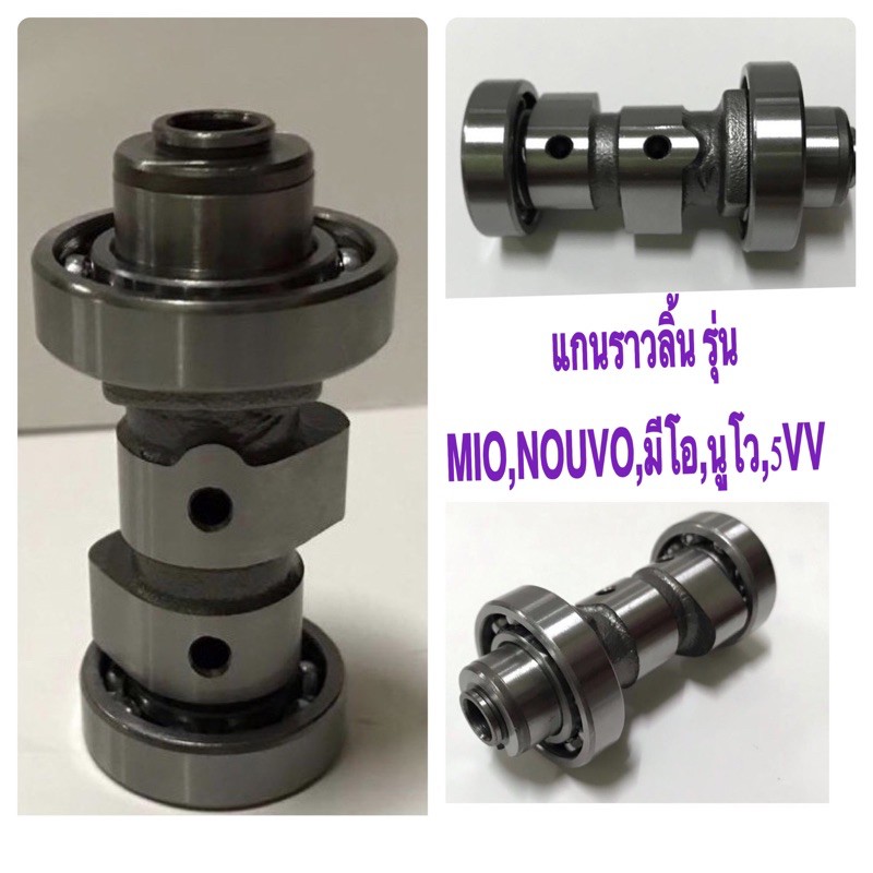 แกนราวลิ้น รุ่นMIO,NOUVO,มีโอ,นูโว,5VV