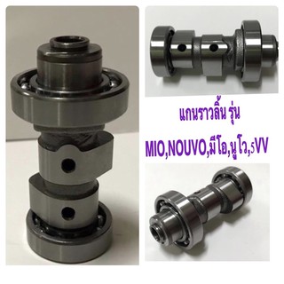 แกนราวลิ้น รุ่นMIO,NOUVO,มีโอ,นูโว,5VV