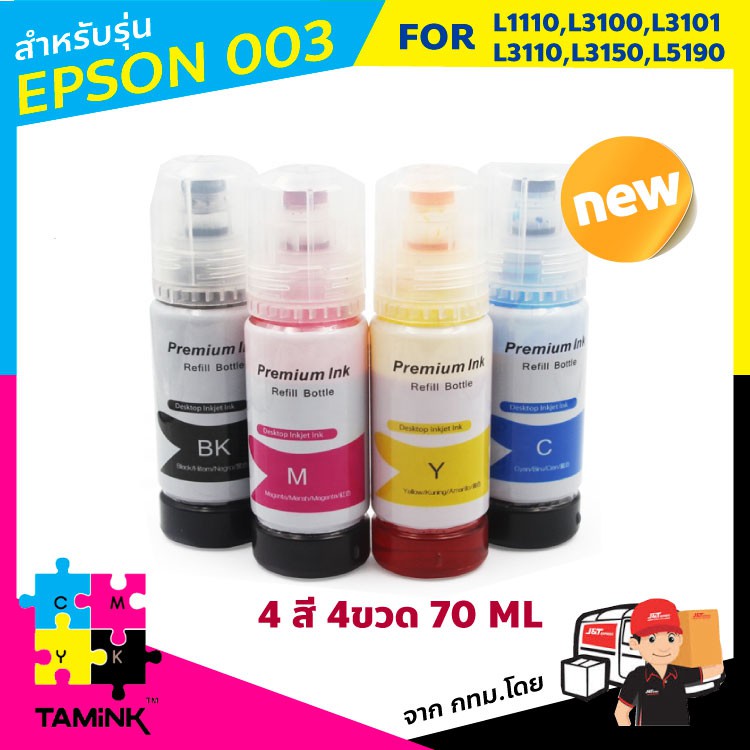 หมึกเติม epson003 Ink Refill หมึกพิมพ์สำหรับปริ้นเตอร์ epson L1110,L3100,L3101,L3110,L3150,L5910 TAMINK