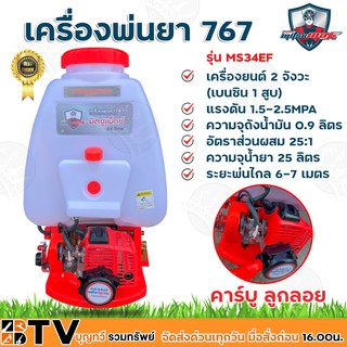 MITSUMAX เครื่องพ่นยา767 2 จังหวะ 25 ลิตร คาร์บูลูกลอย รุ่น MS34EF แรงม้า 1HP ระยะพ่นไกลสุด 6-7 เมตร รับประกันคุณภาพ