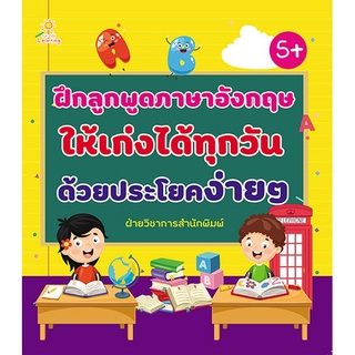 หนังสือเรื่อง  ฝึกลูกพูดภาษาอังกฤษให้เก่งได้ทุกวัน  ด้วยประโยคง่ายๆ