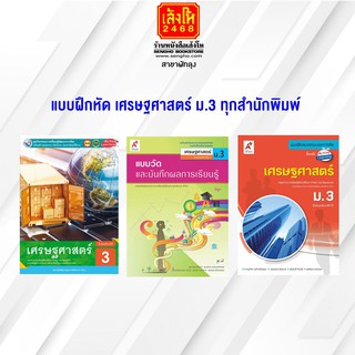 หนังสือ แบบฝึกหัด เศรษฐศาสตร์ ม.3 ทุกสำนักพิมพ์