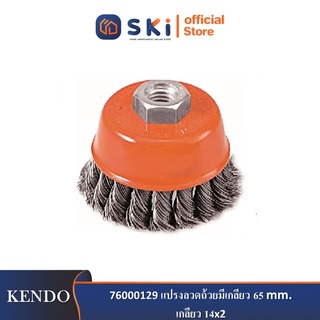 *KENDO 76000129 แปรงลวดถ้วยมีเกลียว 65 mm. เกลียว 14x2 (1 ลูก/แพ็ค)*| SKI OFFICIAL