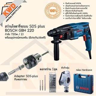 สว่านโรตารี่ระบบ SDS-plus BOSCH GBH220 กำลัง 720w/2J พร้อมอุปกรณ์เสริม (มีประกัน/ส่งฟรี)