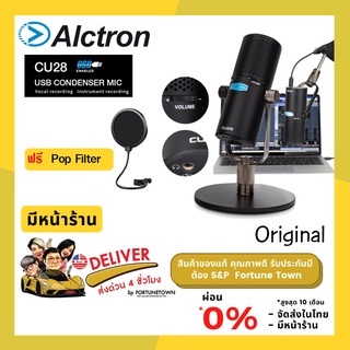 จัดส่งด่วน 4 ชั่วโมง ALCTRON CU28 ไมโครโฟนแบบ USB Condenser Microphone, แถมฟรี Pop Filter ของแท้ รับประกัน 1 ปี