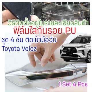 ฟิล์มใสกันรอยเบ้ามือจับประตูToyota Avanza Veloz 2022 - 2024 ฟิล์ม PU รอยขีดข่วนหายเองได้ เนื้อฟิล์มบาง ยืดหยุ่นสูง ขาดยาก 2465