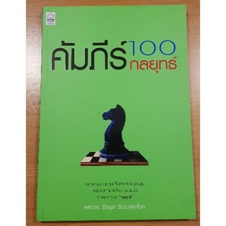 คัมภีร์ร้อยกลยุทธ์ หนังสือเล่มนี้ เป็นคู่มือเบื้องต้นสำหรับผู้ที่สนใจในศาสตร์ของกลยุทธ์ต่างๆ ทางธุรกิจ